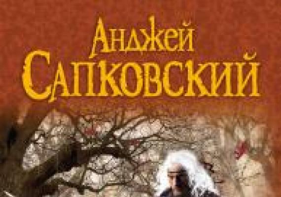 О книге «Сезон гроз» Анджей Сапковский